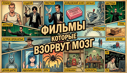 Коллекция Фильмы которые взорвут мозг