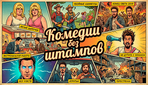Коллекция Комедии без штампов